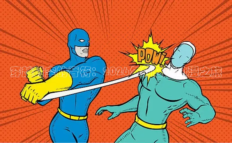 51漫画网站入口免费阅读漫画特点